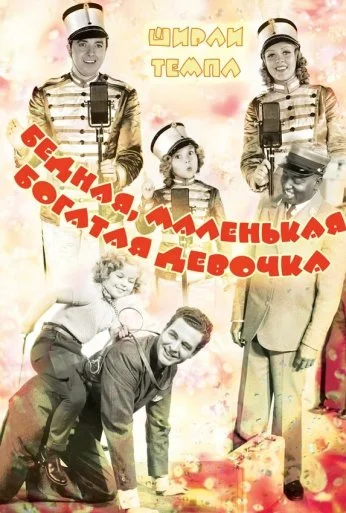 Бедная, маленькая богатая девочка (1936) онлайн бесплатно